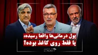 ۷۰ همت پول درمان تامین اجتماعی کجا رفت؟