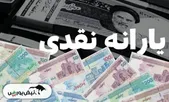 یارانه شهریور ۱۴۰۴ چه زمانی واریز می شود؟
