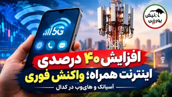 افزایش ۴۰ درصدی تعرفه اینترنت همراه؛ آسیاتک و های‌وب شفاف‌سازی کردند