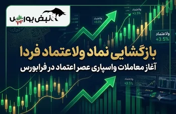 بازگشایی نماد ولاعتماد فردا سه شنبه | از پذیره‌نویسی تا آغاز معاملات واسپاری عصر اعتماد در فرابورس