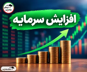 ثبت افزایش سرمایه ۳۰۰ درصدی «سیدکو»