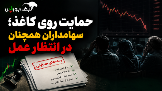 حمایت روی کاغذ؛ سهامداران همچنان در انتظار عمل | چه خبر از وام ۲۰۰ میلیون تومانی و طرح همیار؟