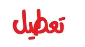 فردا شنبه ۲۵ اردیبهشت تعطیل است؟