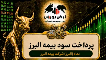 سود البرز ۱۴۰۵ کی واریز می‌شود و چقدر است؟