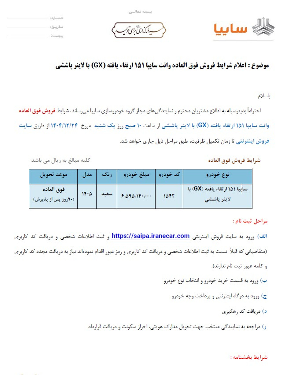 فروش فوق‌العاده محصول تجاری گروه خودروسازی سایپا
