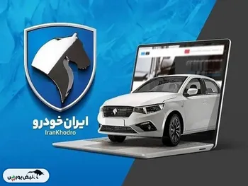 زمان جدید قرعه کشی ایران خودرو اعلام شد