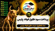 سود فطلوع ۱۴۰۵ کی واریز می‌شود و چقدر است؟