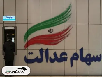 ارزش سهام عدالت ۲۲ مرداد ۱۴۰۲