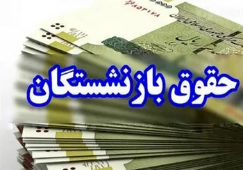 حقوق مرداد بازنشستگان چه زمانی واریز می‌شود؟ اعلام زمان پرداخت
