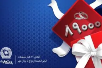 اعطای ۸۹ هزار فقره تسهیلات قرض‌الحسنه ازدواج در بانک تجارت