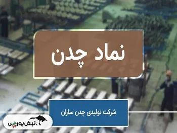 سهامدارن چدن بخوانند