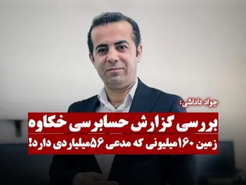 زمین ۱۶۰ میلیونی خکاوه که مدعی ۵۶ میلیاردی دارد! + فیلم