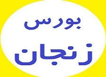 توقف نماد (زنجان ۱)