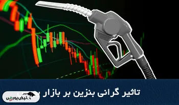 تأثیر سه‌نرخی شدن بنزین بر بورس چیست؟