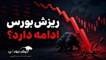 ریزش بورس ادامه دارد؟