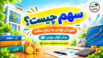 سهم چیست؟ تعریف سهم به زبان ساده و آشنایی با مالکیت در بورس