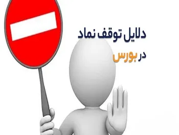 چرا نماد کالا متوقف شد؟