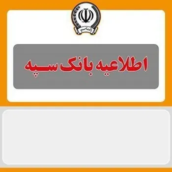 اطلاعیه بانک سپه: یارانه هموطنان واریز شد