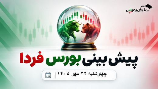 پیش‌بینی بورس فردا چهارشنبه ۲۲ مهر ۱۴۰۵| رشد بورس حبابی است؟