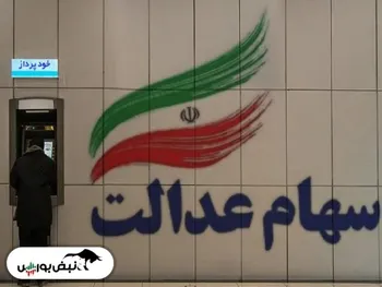 ارزش سهام عدالت| ارزش ۶۰ درصد سهام عدالت قابل فروش چقدر شد؟