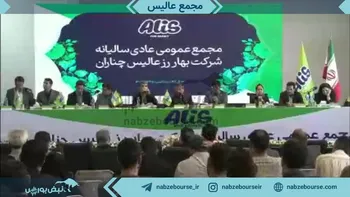 فیلم مجمع عالیس ۱۴۰۲ (شرکت بهار رز عالیس چناران)