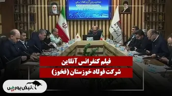 کنفرانس فخوز (فولاد خوزستان) مورخ ۱۴۰۴/۱۱/۲۸