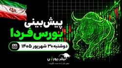 پیش‌بینی بورس فردا دوشنبه ۳۰ شهریور ۱۴۰۵| روند نزولی بورس به پایان رسید؟