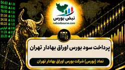 سود بورس ۱۴۰۵ کی واریز می‌شود و چقدر است؟