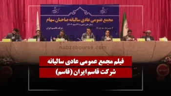 فیلم مجمع قاسم (قاسم ایران) مورخ ۱۴۰۵/۰۳/۰۳