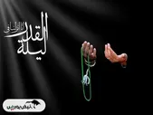 اعمال شب بیست و یکم ماه رمضان