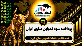 سود تکمبا ۱۴۰۵ کی واریز می‌شود و چقدر است؟