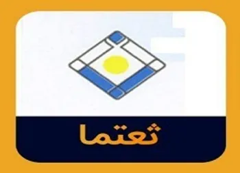 ثعتما مجوز افزایش سرمایه گرفت