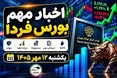 اخبار مهم بورس فردا یکشنبه ۱۲ مهر ۱۴۰۵ | جلسه مهم پالایشی‌ها، پذیره‌نویسی‌ها و چند خبر مهم دیگر