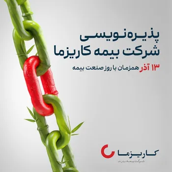  بیمه زندگی کاریزما  در یک قدمی پذیره‌نویسی