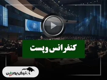 کنفرانس وپست (پست بانک) مورخ ۱۴۰۴/۰۹/۱۸