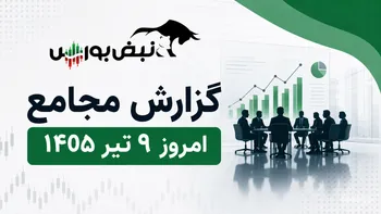 گزارش مجامع امروز ۹ تیرماه ۱۴۰۵ | از تصویب سود ۱ تا ۱۳۶۰ ریالی این نماد‌ها
