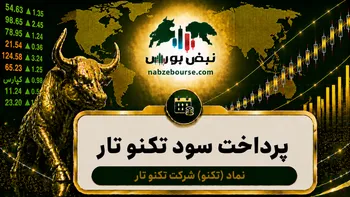 سود تکنو ۱۴۰۵ کی واریز می‌شود و چقدر است؟