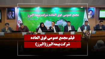 فیلم مجمع البرز (بیمه البرز) مورخ ۱۴۰۵/۰۳/۲۴