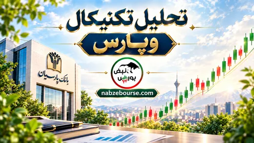 وپارس روی خط میانی کانال ۲۰ ساله؛ حمایت قدرتمند در راه است؟