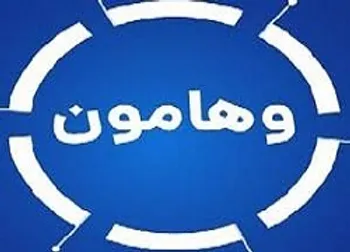 نوسان قیمت در وهامون