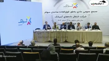 گزارش مجمع اسیاتک ۱۴۰۵ | انتقاد سهامداران از سود تقسیمی و بازدهی سهم؛ سود نقدی اسیاتک چقدر شد؟