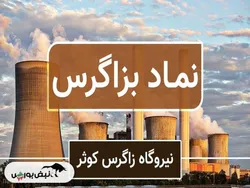 بررسی طرحی متفاوت اما معوق در بزاگرس