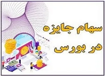 اعمال سهام جایزه فملی، فارس و شتران