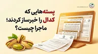 پسته‌هایی که کدال را خبرساز کردند؛ ماجرا چیست؟