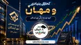 آیا ومهان هنوز ارزنده است؟
