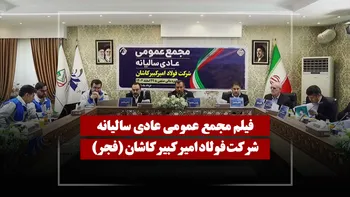 فیلم مجمع فجر (فولاد امیر کبیر کاشان) مورخ ۱۴۰۵/۰۳/۰۵
