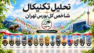 مسیر آتی شاخص‌کل بورس پس از سقف شکنی