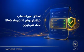 اصلاح صورتحساب تراکنش‌های ۲۱ تیر بانک ملی
