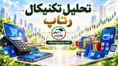 تحلیل تکنیکال رتاپ ۲۵ شهریور
