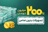 نحوه ثبت‌نام وام ۲۰۰ میلیونی سهام | راهنمای کامل ثبت‌نام آنلاین وام بورسی